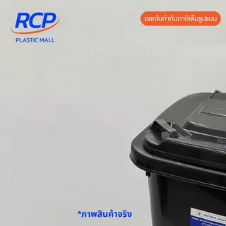 RCP- ( 1 ชิ้น) ถังขยะพลาสติก มีฝาเปิด-ปิด ขนาด 60 ลิตร รุ่น 238B