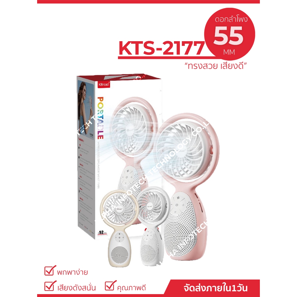 ลำโพงบลูทูธ รุ่น KTS-2177 ดอกลำโพงขนาด 52mm ลำโพงพัดลมในตัว สีสันสดใส
