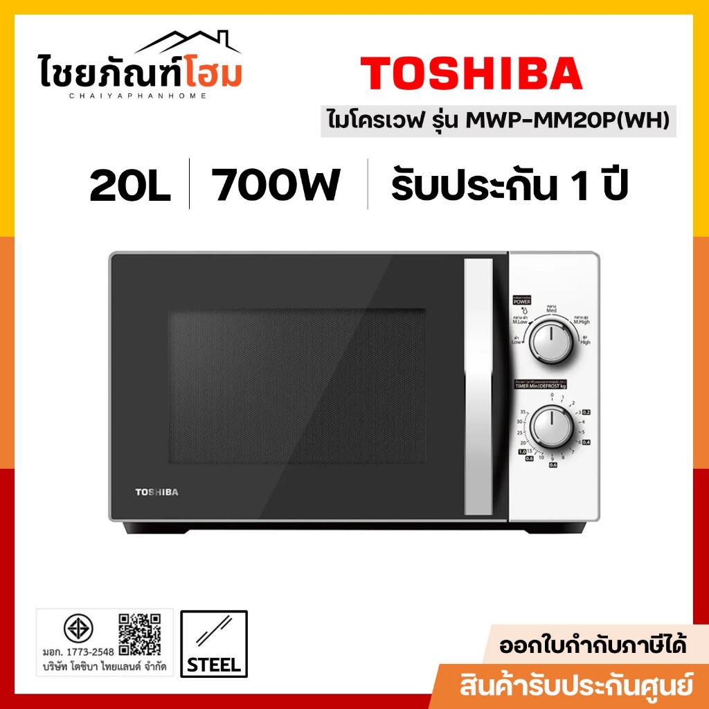 TOSHIBA เตาอบ ไมโครเวฟ รุ่น MWP-MM20P ขนาด 20 ลิตร 700 วัตต์