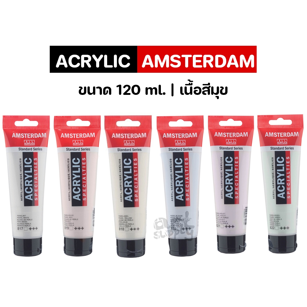 Amsterdam Acrylic สีอะคริลิค เนื้อสีมุข ขนาด 120 ml.