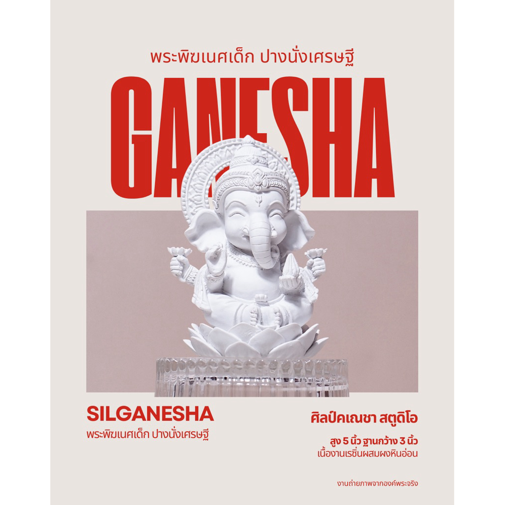 พระพิฆเนศเด็กปางเศรษฐี คอลใหม่ 2025 ลิขสิทธิ์ศิลป์คเณชาสตูดิโอ ผ่านพิธีแล้วนำบูชาได้เลย (เด็กนั่งขาว)