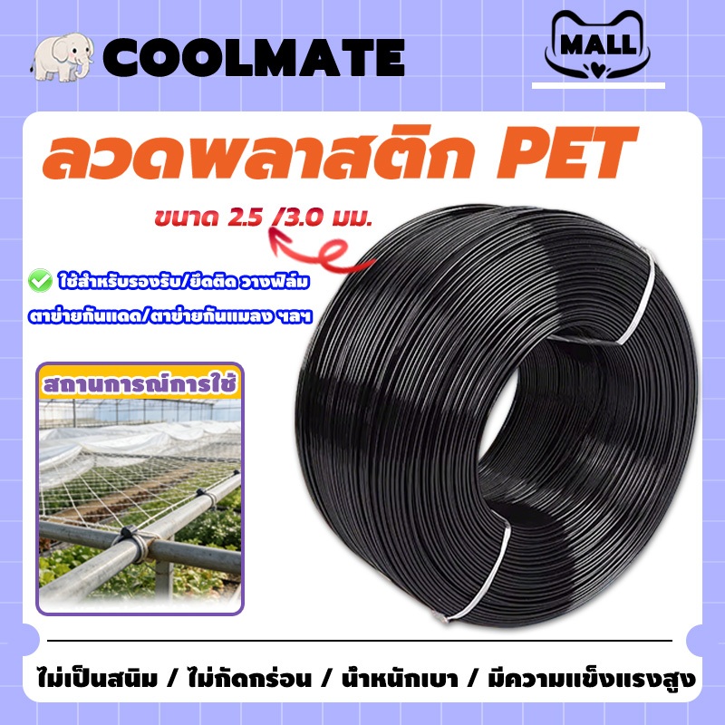 COOLMATEl ลวดพลาสติก PET ลวดดัดบอนไซ ลวดพลาสติกล วดมัดต้นไม้ ลวดค้างผัก ขนาด 2.5-3.0 มม ใช้รัดสายไฟหรือสิ่งของต่างๆ