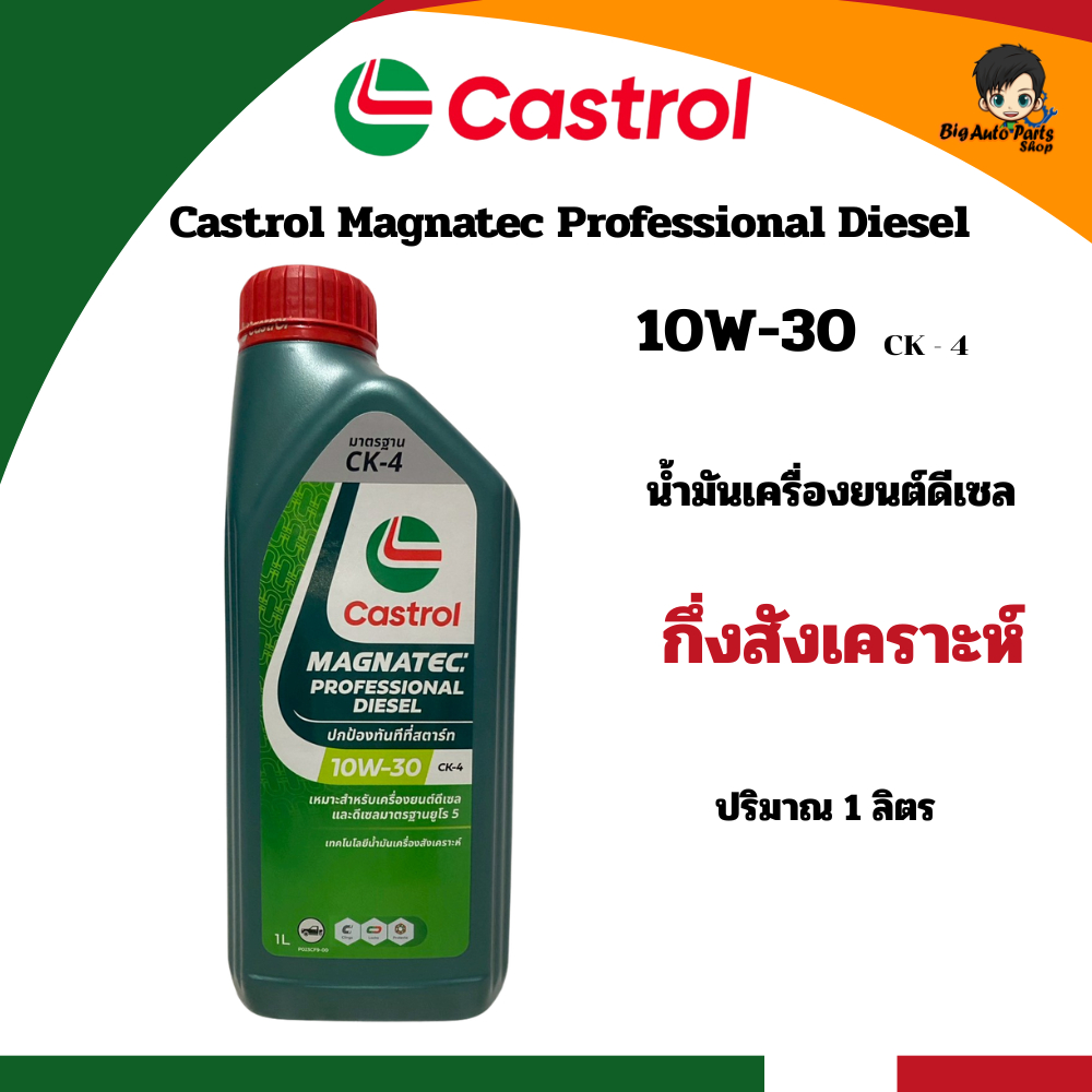 น้ำมันเครื่องกึ่งสังเคราะห์ Castrol Magnatec Professional Diesel 10W-30 (เหมาะสำหรับเครื่องยนต์ดีเซลคอมมเรล) 1 ลิตร