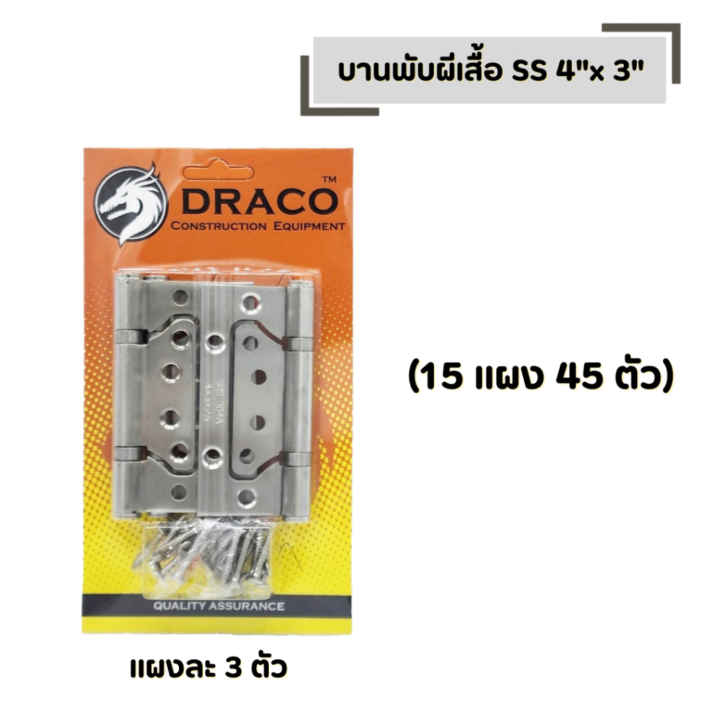 บานพับผีเสื้อ SS 4"x 3" DRACO (รุ่นแผง จำนวน 15 แผง) สแตนเลสแท้ 100% แผงละ 3 ตัว