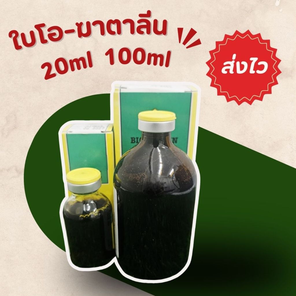 ขวดแก้วสีชา ใบโอ-ลีน 20ml 100ml บรรจุน้ำดำ จุกเหลือง ถนอมอาหารไก่