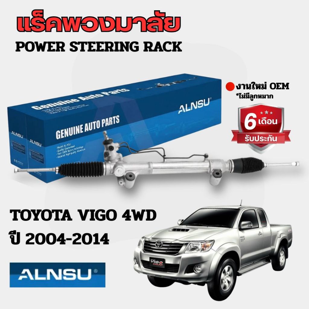 ALNSU แร็คพวงมาลัย TOYOTA Hilux VIGO 4WD/ FORTUNER ปี 2005-2011 แร็คพวงมาลัยเพาเวอร์ วีโก้ ตัวสูง