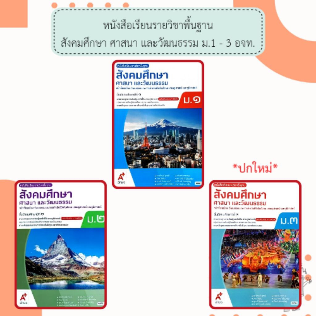 อจท. หนังสือเรียนรายวิชาพื้นฐาน สังคมศึกษา ศาสนา และวัฒนธรรม ม.1-3 /อักษรเจริญทัศน์