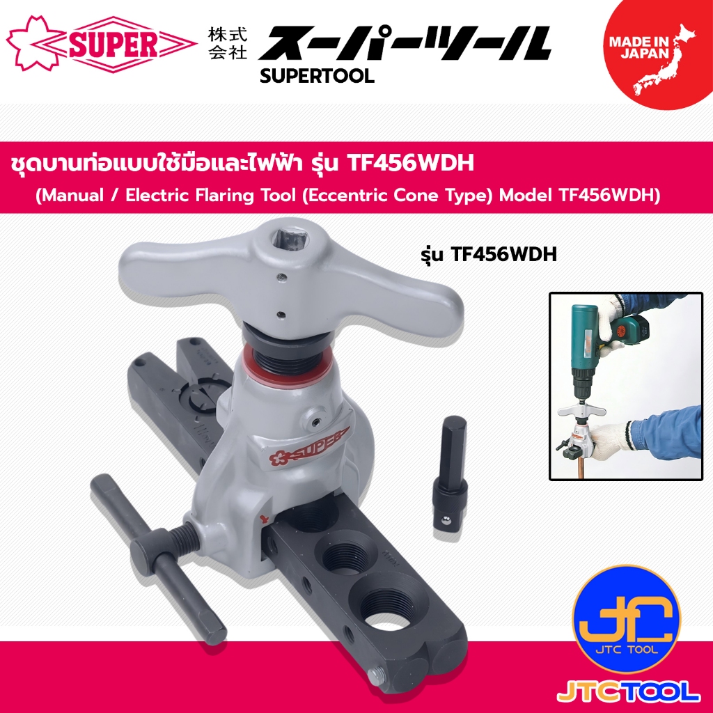 Supertool ชุดบานท่อทองแดงด้วยสว่านไฟฟ้า หรือด้วยมือ รุ่น TF456WDH - Flaring Tool Set,Eccentric Cone Type No.TF456WDH