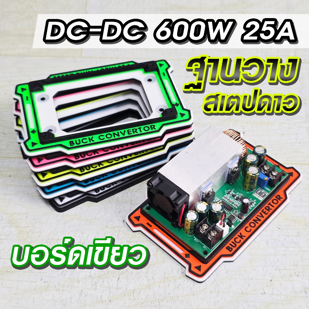 ฐานยึดสเตปดาว รุ่น 600W 25A บอร์ดเขียว ( ไม่มีแผงวงจร )