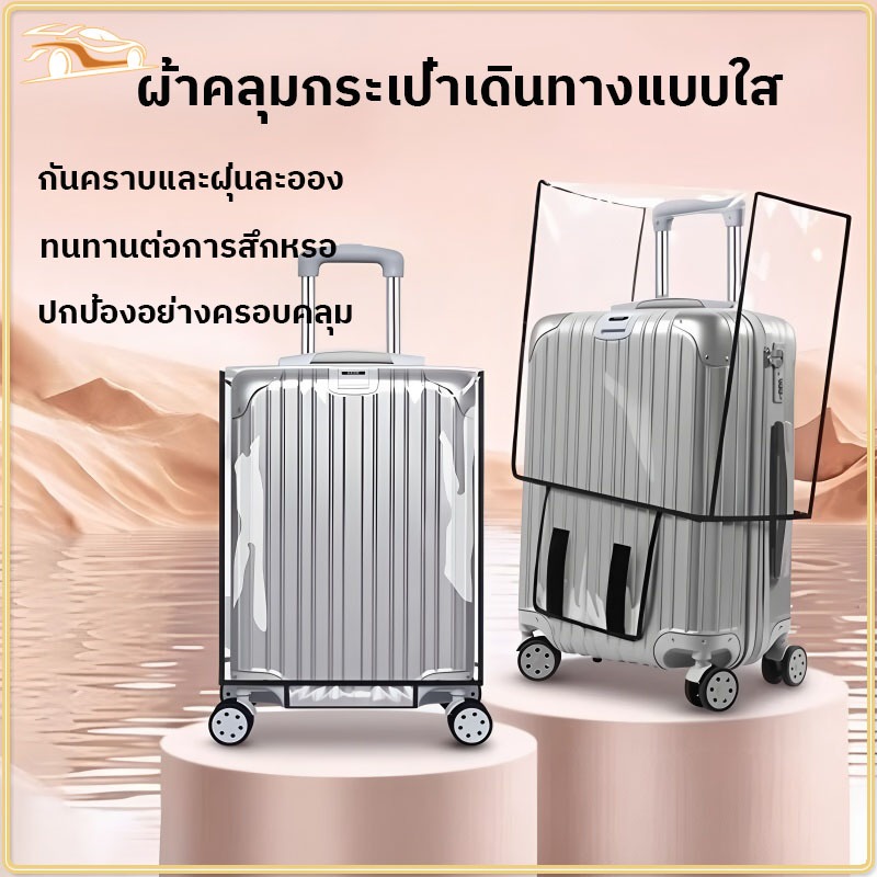 ผ้าคลุมกระเป๋าเดินทาง วัสดุพีวีซีโปร่งใส ผ้าคลุมกระเป๋าเดินทางกันฝุ่น ทนต่อการสึกหรอและรอยขีดข่วน กันน้ำและกันฝุ่น ราคา ถูกที่สุด ดีลบีเคเค