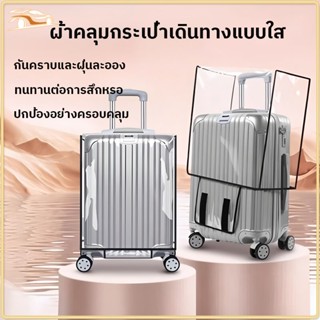 ผ้าคลุมกระเป๋าเดินทาง วัสดุพีวีซีโปร่งใส ผ้าคลุมกระเป๋าเดินท…