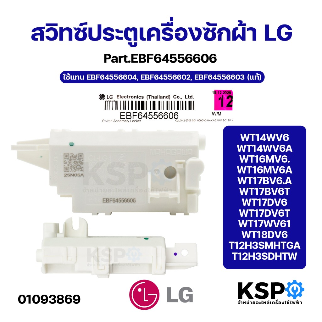 สวิทซ์ประตูเครื่องซักผ้า LG แอลจี Part.EBF64556606 แทน EBF64556604, EBF64556602, EBF64556603 (แท้) อะไหล่เครื่องซักผ้า