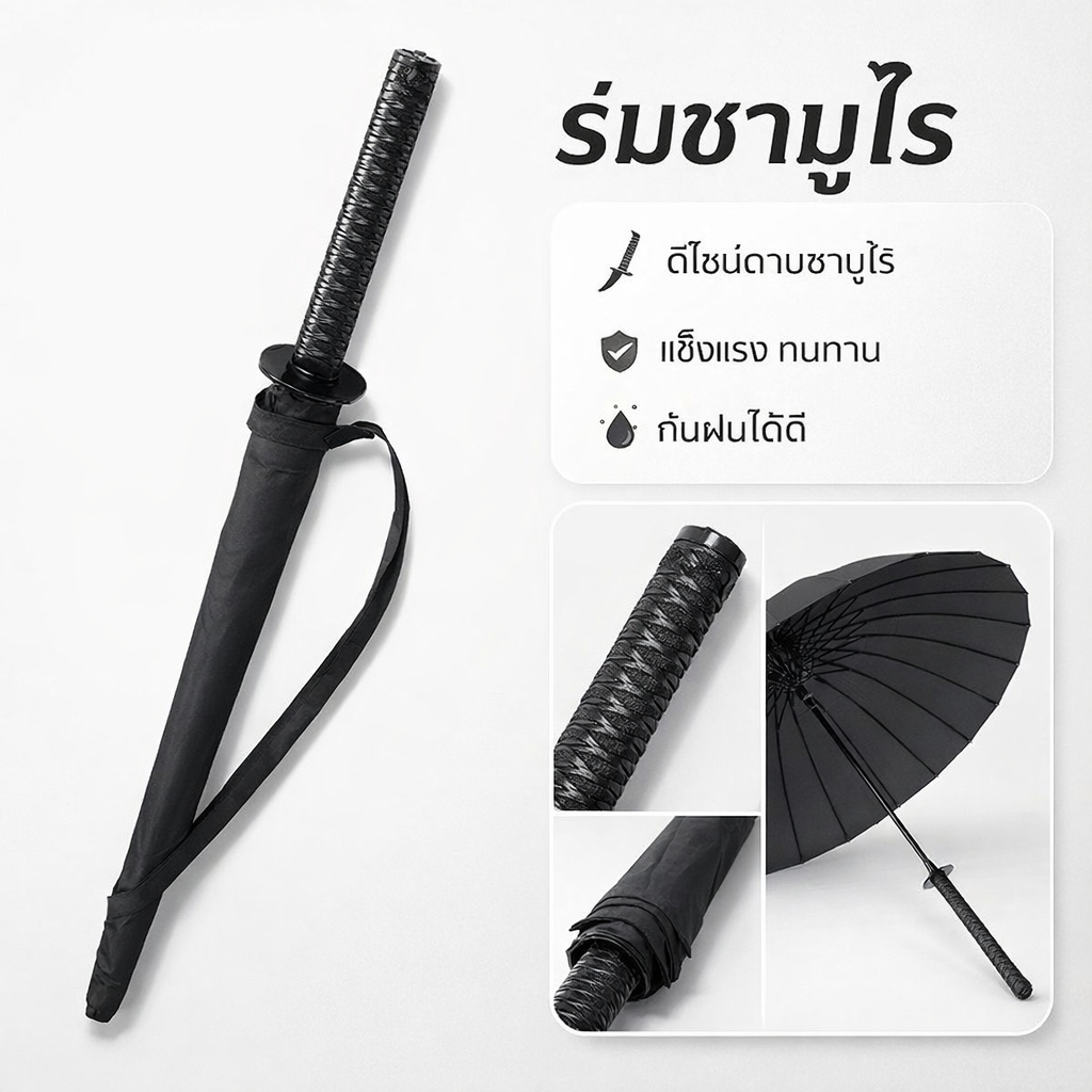 ร่มดาบซามูไรญี่ปุ่น ร่มอัตโนมัติสีดำ กันแดด กันฝน ดีไซน์เท่ แข็งแรง