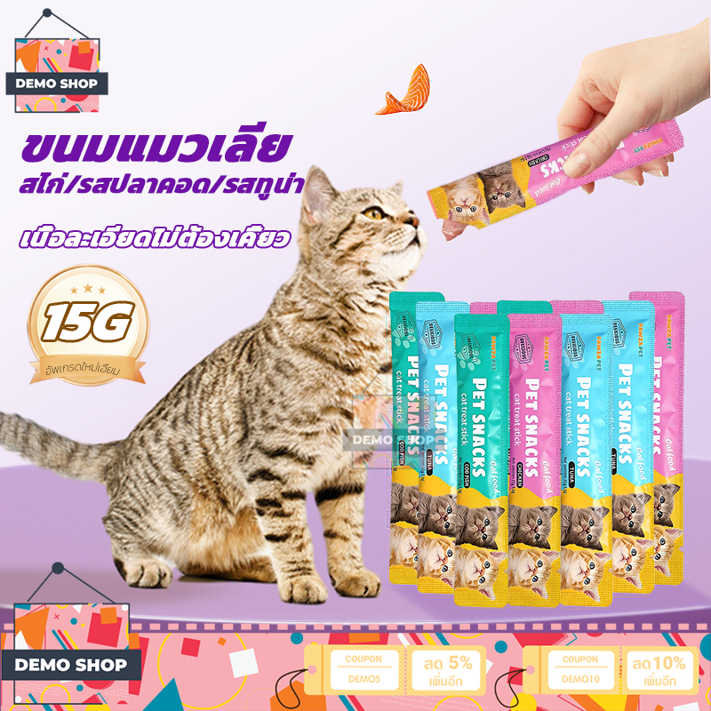 ขนมแมว ขนมแมวเลีย 15g มี9รสชาติ อาหารแมว แมวเลีย เนื้อละเอียดไม่ต้องเคี้ยว รสไก่/รสปลาคอด/รสทูน่า รสชาติอร่อย cat ชอบมาก