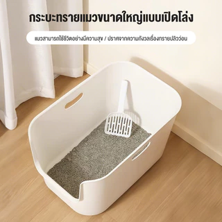 ห้องน้ำแมวตัวใหญ่ ขอบสูง วัสดุ PP ถาดทรายแมว cat litter box กระบะทรายแมวขนาดใหญ่ กะบะทรายแมว กระบะทรายแมวขนาดใหญ่พิเศษ
