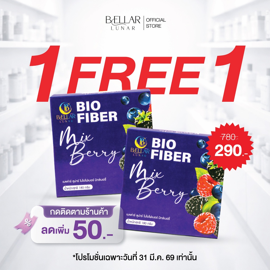 [1 แถม 1 เฉพาะวันที่ 31 มี.ค.] Bio Fiber - Bellar Lunar Bio Fiber ไฟเบอร์ รสมิกซ์เบอรี่ จำนวน 20 ซอง
