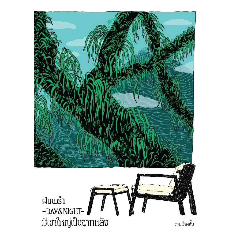 Fathom_ ฝนพรำ-DAY&NIGHT-มีเขาใหญ่เป็นฉากหลัง / P.S.