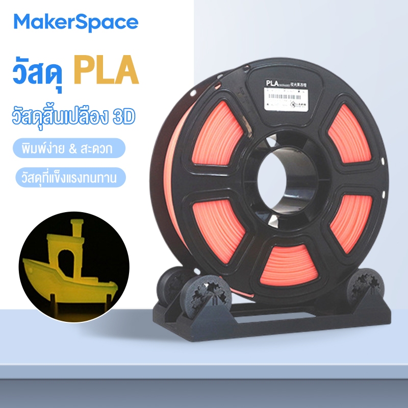 Maker PLA 3Dวัสดุเรืองแสง Filament for 3D Printer เส้นพลาสติก Hi-Speed 370mm/s 1.75mm 1kg พร้อมส่ง R