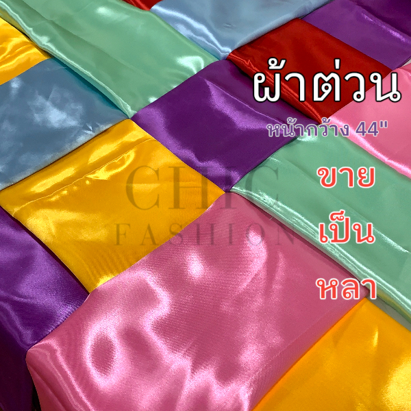 ผ้าต่วน ตัดเป็นหลา หน้ากว้าง44นิ้ว  ผ้าเครปซาติน   ทำฉากหลัง ผ้าประดับงานพิธี