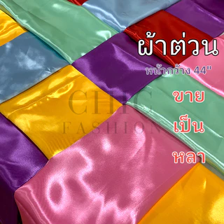 ผ้าต่วน ตัดแบ่งเป็นหลา หน้ากว้าง44นิ้ว ผ้าทำฉากหลัง ผ้าประดับงานพิธีต่างๆ