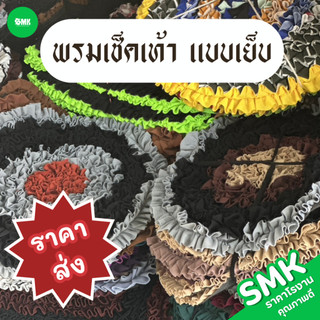 พรมเช็ดเท้าแบบเย็บ คละสีราคาส่งสุดๆ