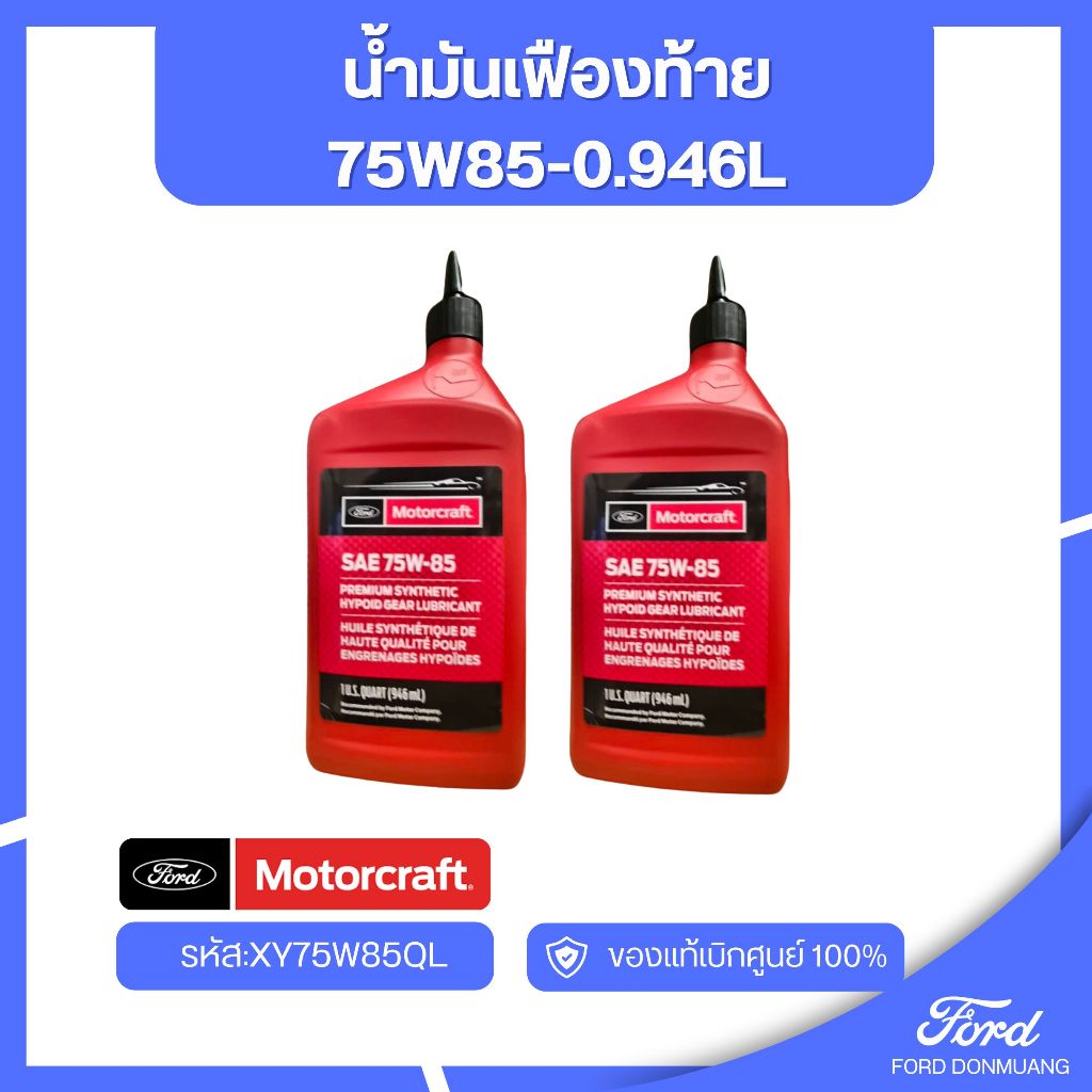 อะไหล่FORDแท้  น้ำมันเฟืองท้าย 75W85-0.946L รหัส:XY75W85QL