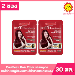[ 2 ซอง ] CreaBeau แคร์บิว แชมพูปิดผมขาว มี 6 สี ปริมาณ 30 มล. x 2 ซอง