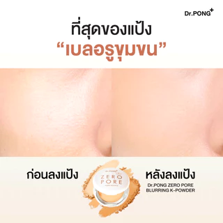 Dr.PONG ZERO PORE blurring K powder แป้งพัฟเบลอรูขุมขน ปกปิด คุมมัน MADE IN KOREA จากเกาหลี