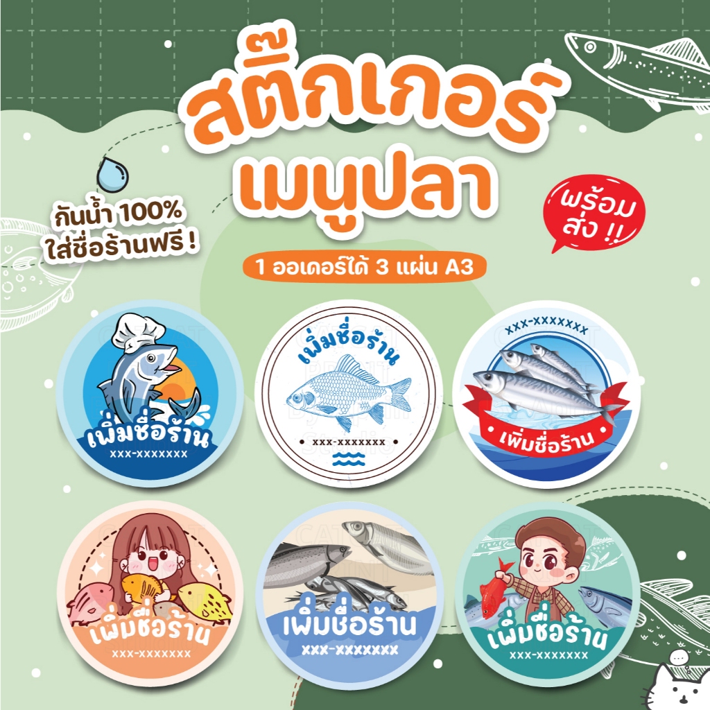 สติ๊กเกอร์ปลา เพิ่มข้อความได้ หนึ่งออเดอร์ได้ 3 แผ่นขนาด A3 กันน้ำ 100% ลอกติดสินค้าได้ทันที