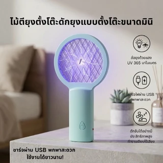 [พร้อมส่ง] ไม้ตียุง ไม้ตียุงไฟฟ้ามินิ 2026 รุ่นใหม่ล่าสุด เล็กพกง่าย แบตอึด ชาร์จ USB ช็อตแรง กำจัดยุงไว | Mini