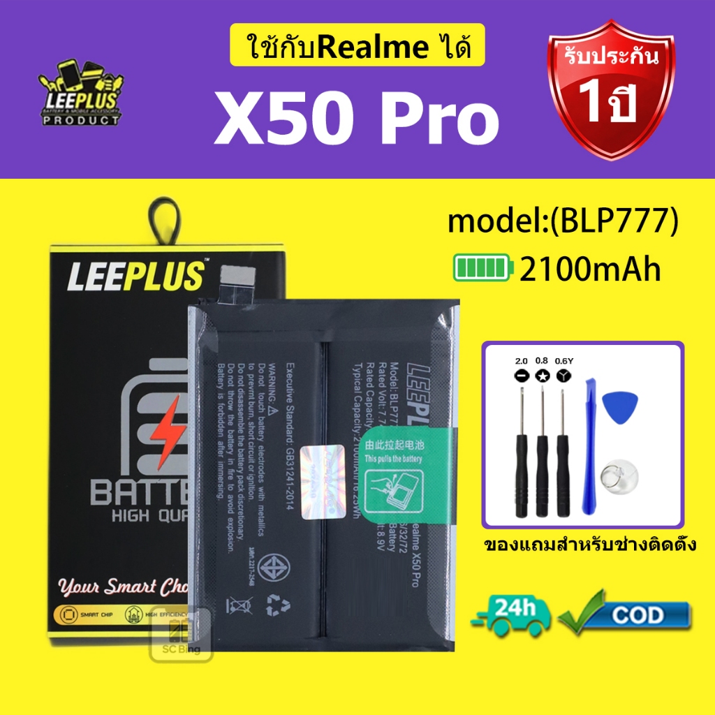 LEEPLUS แบตเตอรี่ ReaIme X50 Pro รุ่น BLP777 คุณภาพสูง รับประกัน 1 ปี