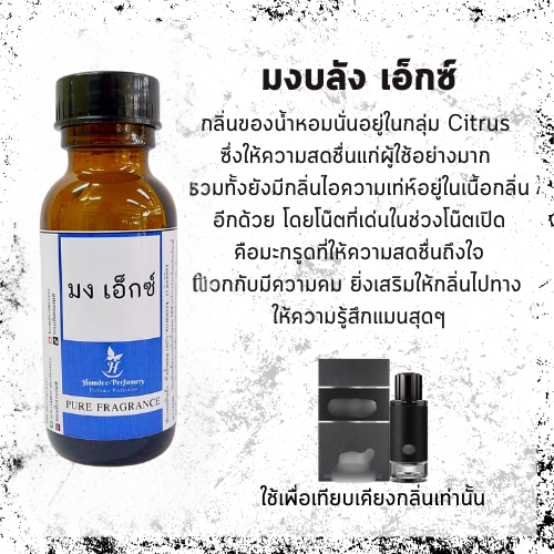 หัวน้ำหอม มงบัง เอ็กซ์ หัวเชื้อน้ำหอม หัวน้ำหอม 100% หัวน้ำหอมไม่ผสมแอลกอฮอล์