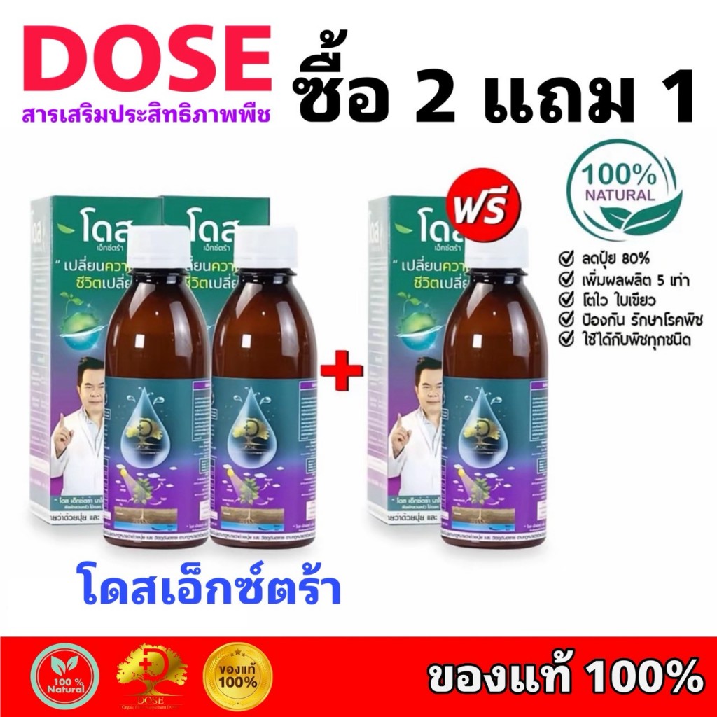 2 แถม 1 โดสเอ็กซ์ตร้านาโน โดส Dose Extra Nano ฮอร์โมนพืช เร่งใบ เร่งผล เร่งโต โตไว ใบเขียว