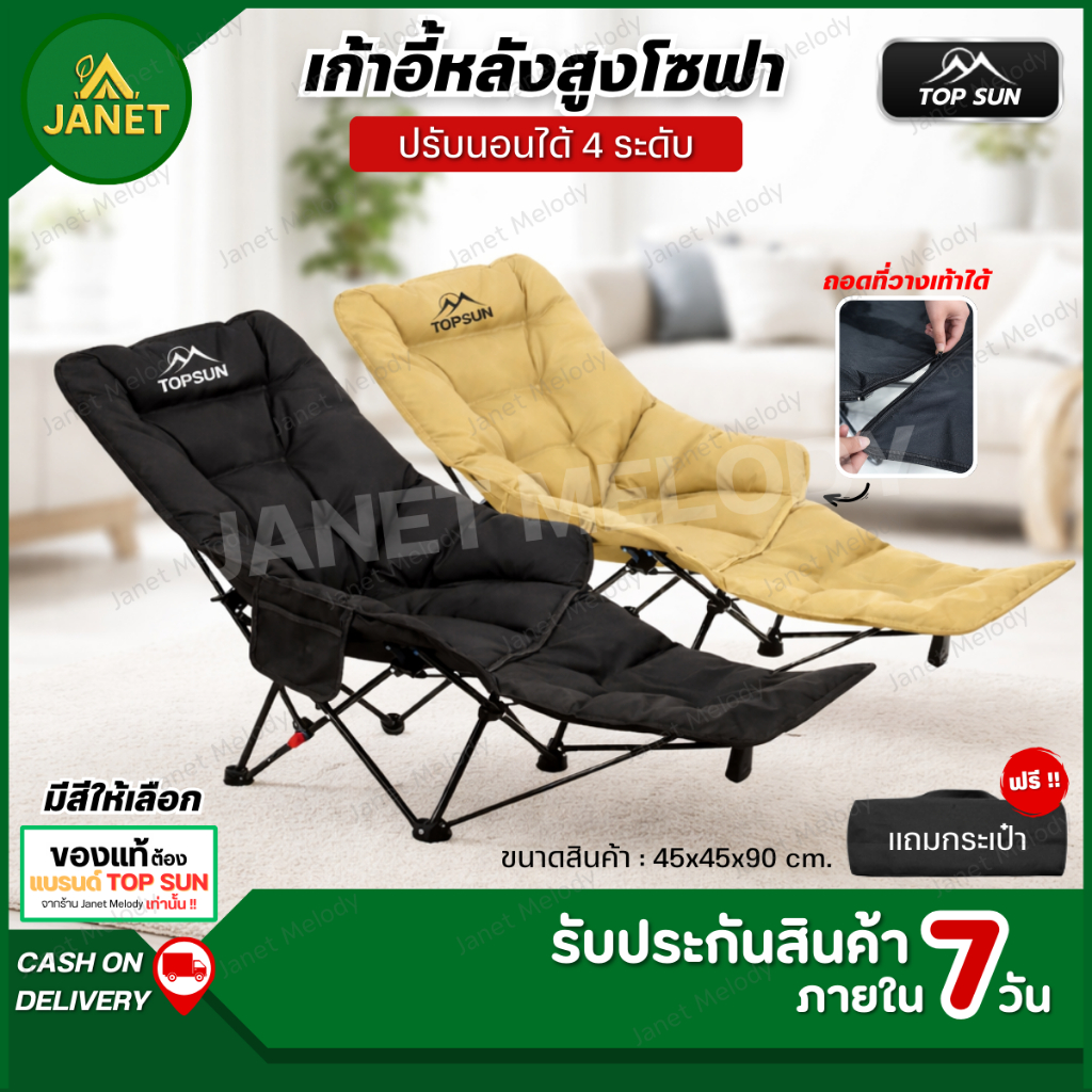 Janet เก้าอี้โซฟา มีที่พักขา ปรับนอน 4 ระดับ เสริม Cotton นุ่มสบายขึ้น Top Sun เก้าอี้สนาม เก้าอี้แคมป์ปิ้ง