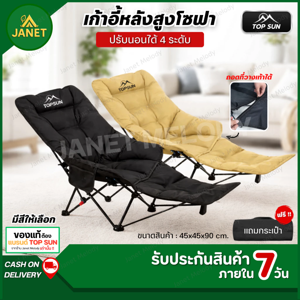 TOP SUN เก้าอี้โซฟา Janet ปรับนอน 4 ระดับ มีที่พักขา