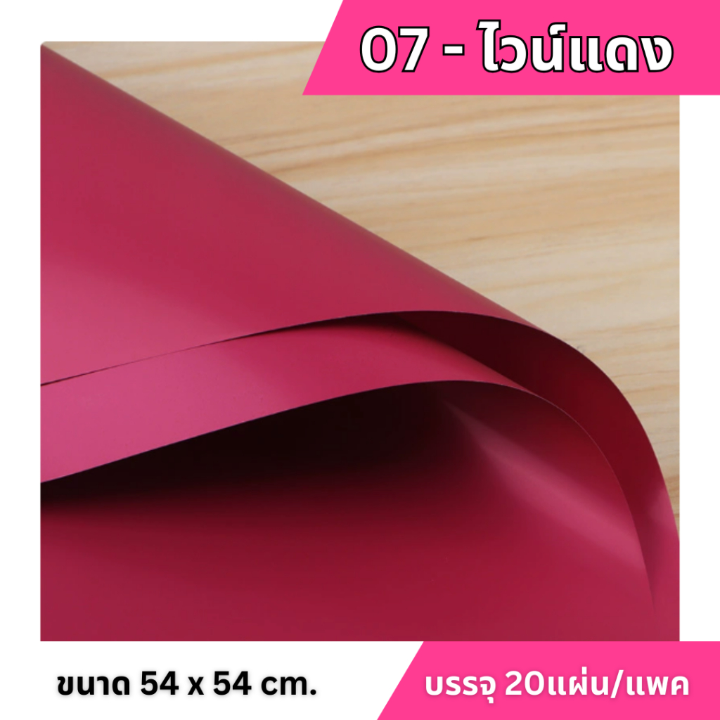 กระดาษห่อดอกไม้สีพื้น กันน้ำ 54x54cm กระดาษห่อกันน้ำ รูปที่ 8