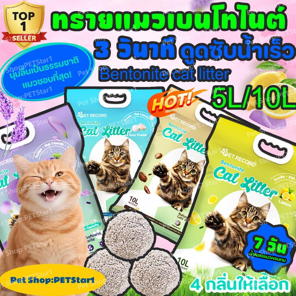 🥇Bentonite cat litter🥇ทรายแมว เบนโทไนท์ 5L 10L｜ ดับกลิ่นแรง แข็งตัวไว ไร้ฝุ่น｜ หมดปัญหากลิ่นอับ ใช้ดีในพื้นที่จำกัด