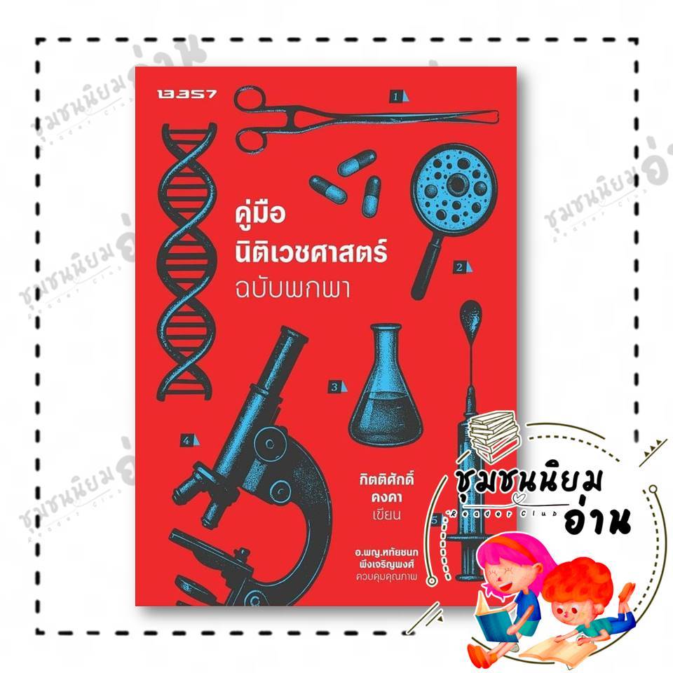หนังสือ  คู่มือนิติเวชศาสตร์ ฉบับพกพา ผู้แต่ง: กิตติศักดิ์ คงคา : 13357 PUBLISHIHG : 110151
