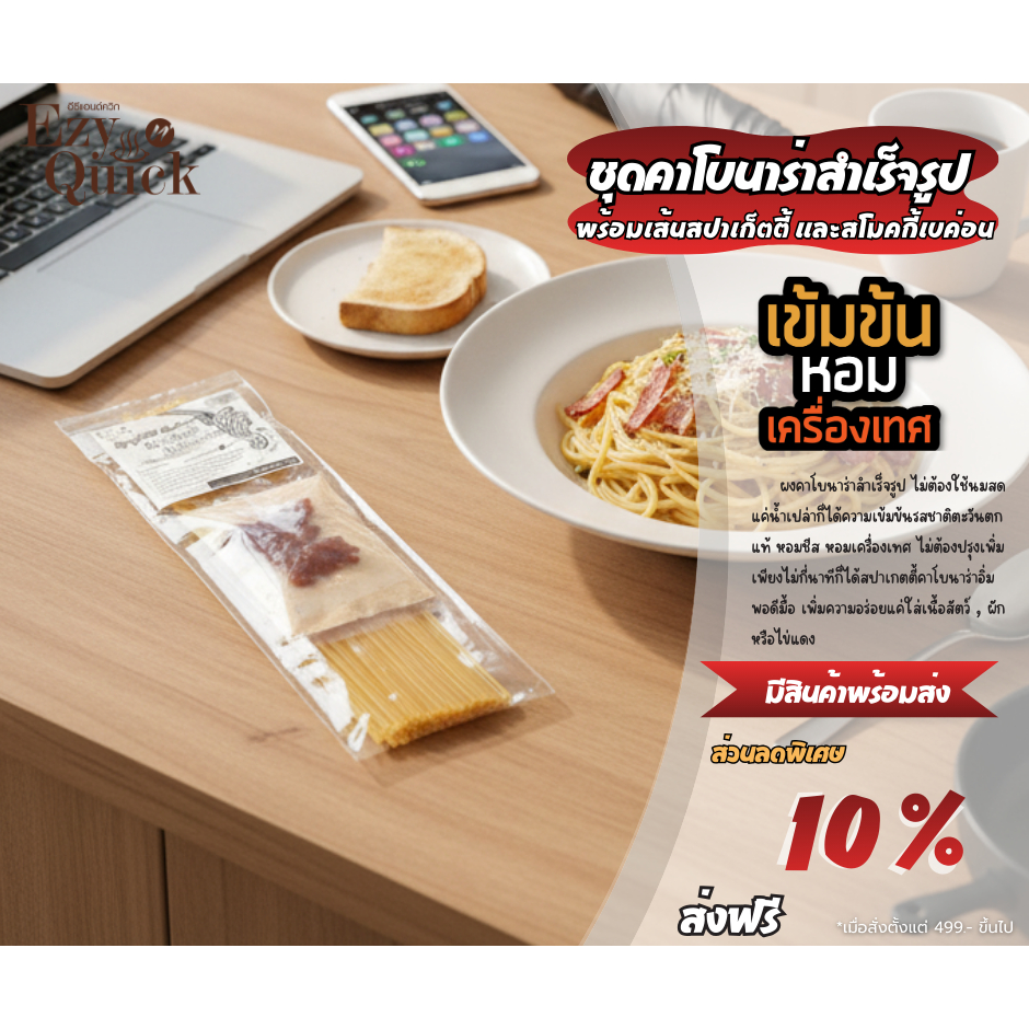 Ezy n' Quick ชุดเส้นสปาเก็ตตี้และผงคาโบนาร่ากึ่งสำเร็จรูป พร้อมสโมคเบคอนกรอบ ทำง่ายแค่ 5 นาที
