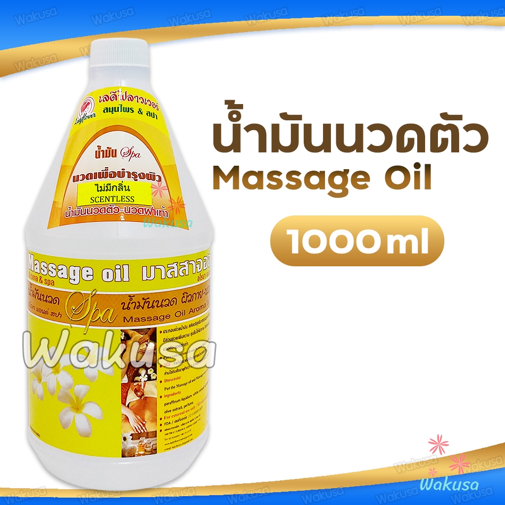 [ล็อตใหม่] Ladyflower น้ำมันนวดตัว ออยนวดอโรมาสปา 1000ml เกรดพรีเมี่ยม ไม่เหนียวเหนอะหนะ Massage Oil