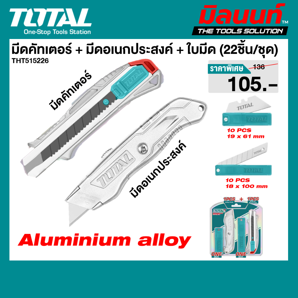 Total รุ่น THT515226 มีดคัทเตอร์ + มีดอเนกประสงค์ + ใบมีด