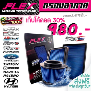 FLEX กรองอากาศผ้า ล้างน้ำได้ ดีเซล เบนซิน ประกัน 1ปี  Toyota ISUZU FORD HONDA MITSU ส่งฟรี โค้ดคุ้ม