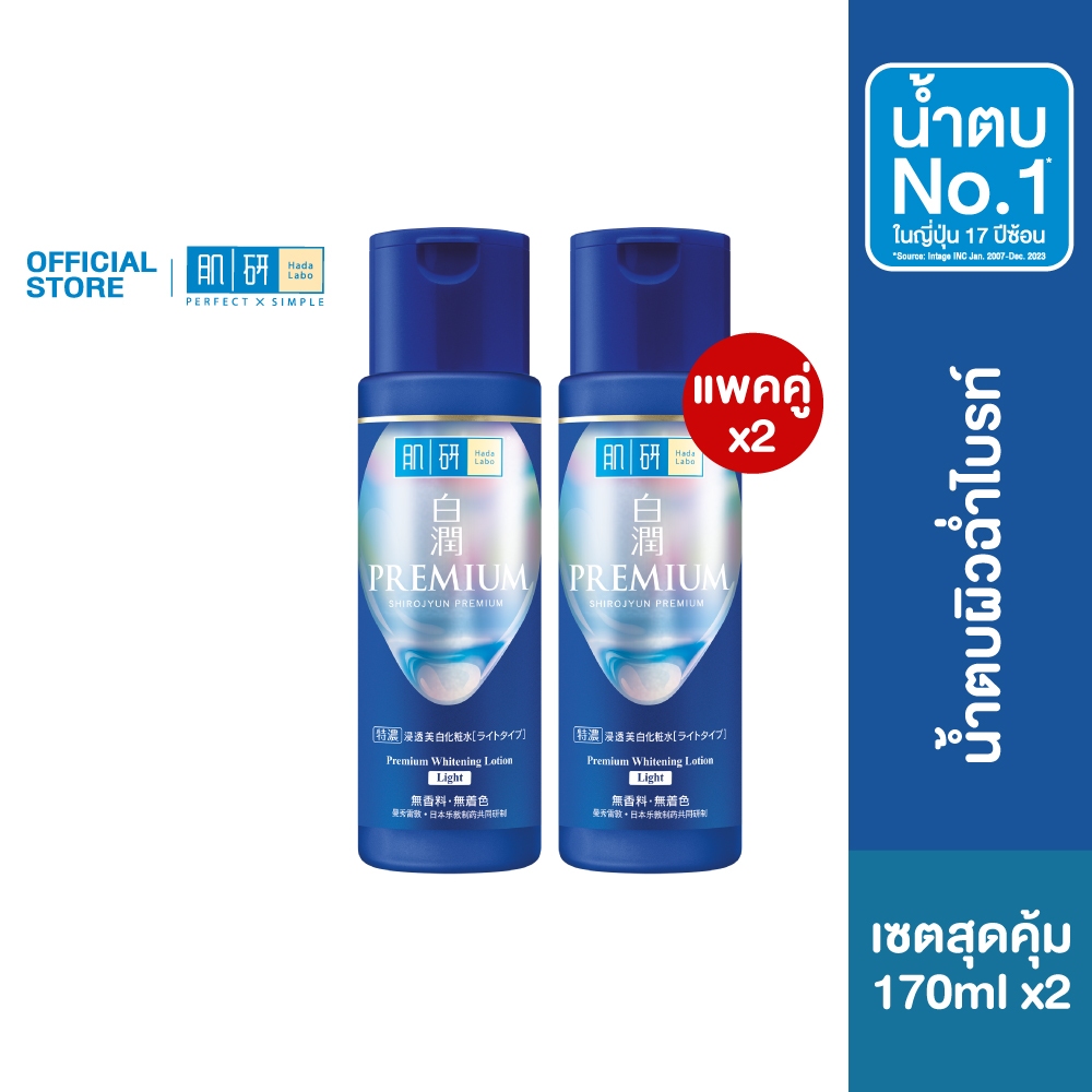 [เซตคู่สุดคุ้ม] Hada Labo Premium Whitening Lotion 170ml. ฮาดะ ลาโบะ พรีเมี่ยม ไวท์เทนนิ่ง โลชั่น 170 มล.
