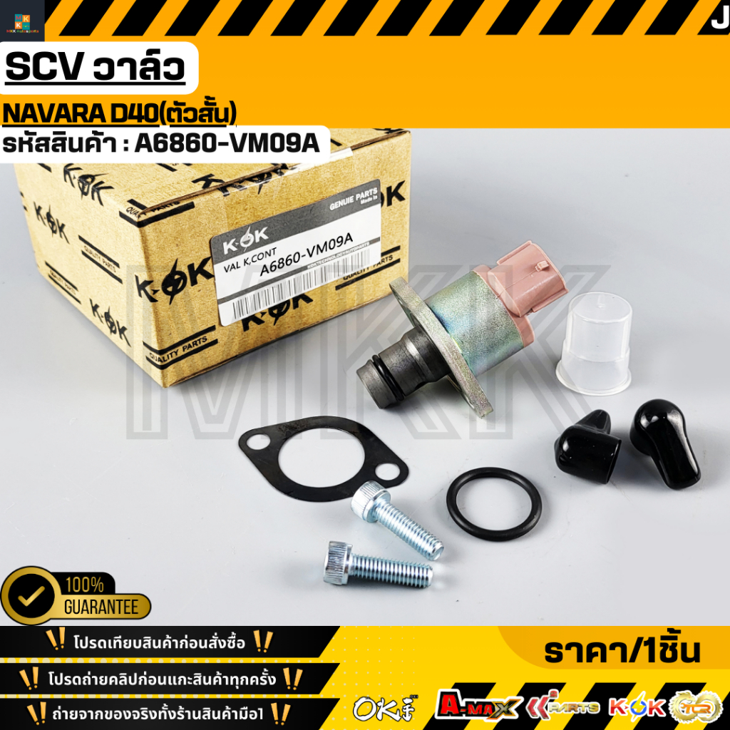 SCV วาล์ว NAVARA D40(ตัวสั้น) #A6860-VM09A