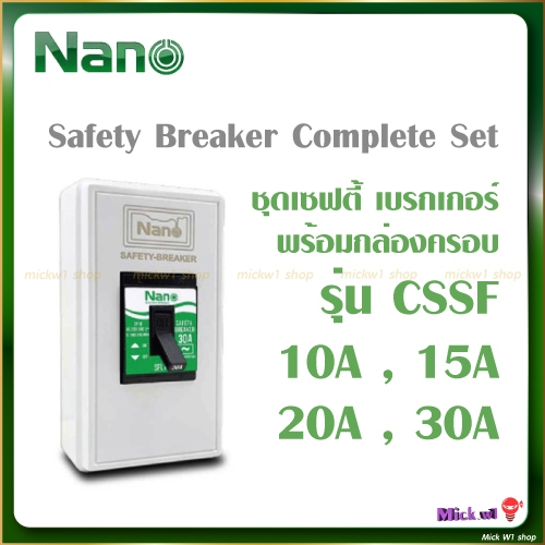 Nano เซฟตี้ เบรกเกอร์ นาโน Safety Breaker Complete Set 10A, 15A, 20A, 30A พร้อม กล่องครอบเบรกเกอร์