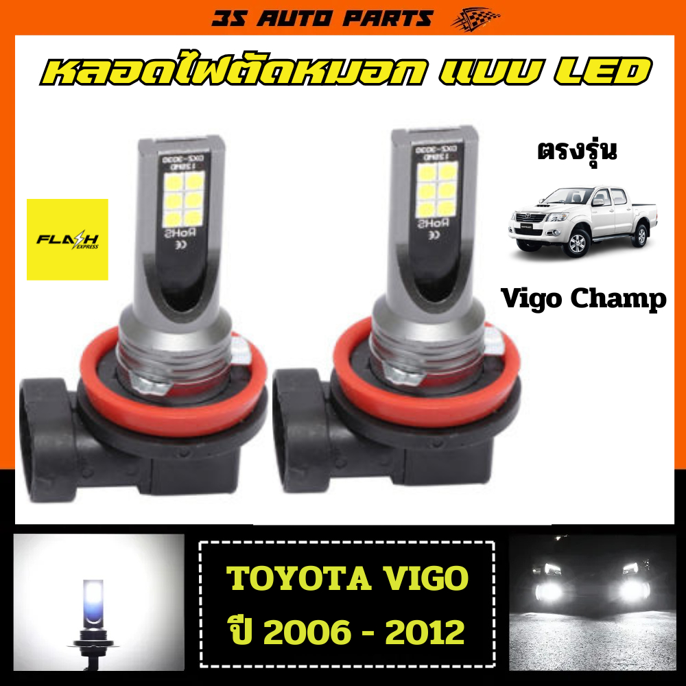 หลอดไฟตัดหมอก โตโยต้า วีโก้ แชมป์ ชนิด หลอดไฟ LED  ขั้วหลอด ขนาด พอดีตรงรุ่น  ไม่ต้องแปลง toyota vig