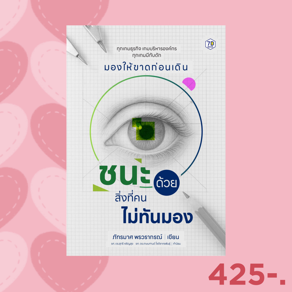 7D BOOK หนังสือ ชนะด้วยสิ่งที่คนไม่ทันมอง