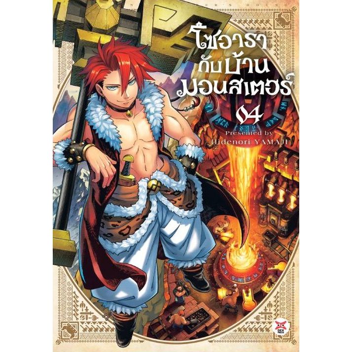 โซอารากับบ้านมอนสเตอร์ เล่ม 1 - 4 ( มังงะ หนังสือการ์ตูน มือหนึ่ง) by unotoon