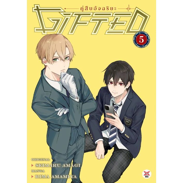 Gifted คู่สืบอัจฉริยะ เล่ม 1 - 5 ( หนังสือการ์ตูน มือหนึ่ง) by unotoon