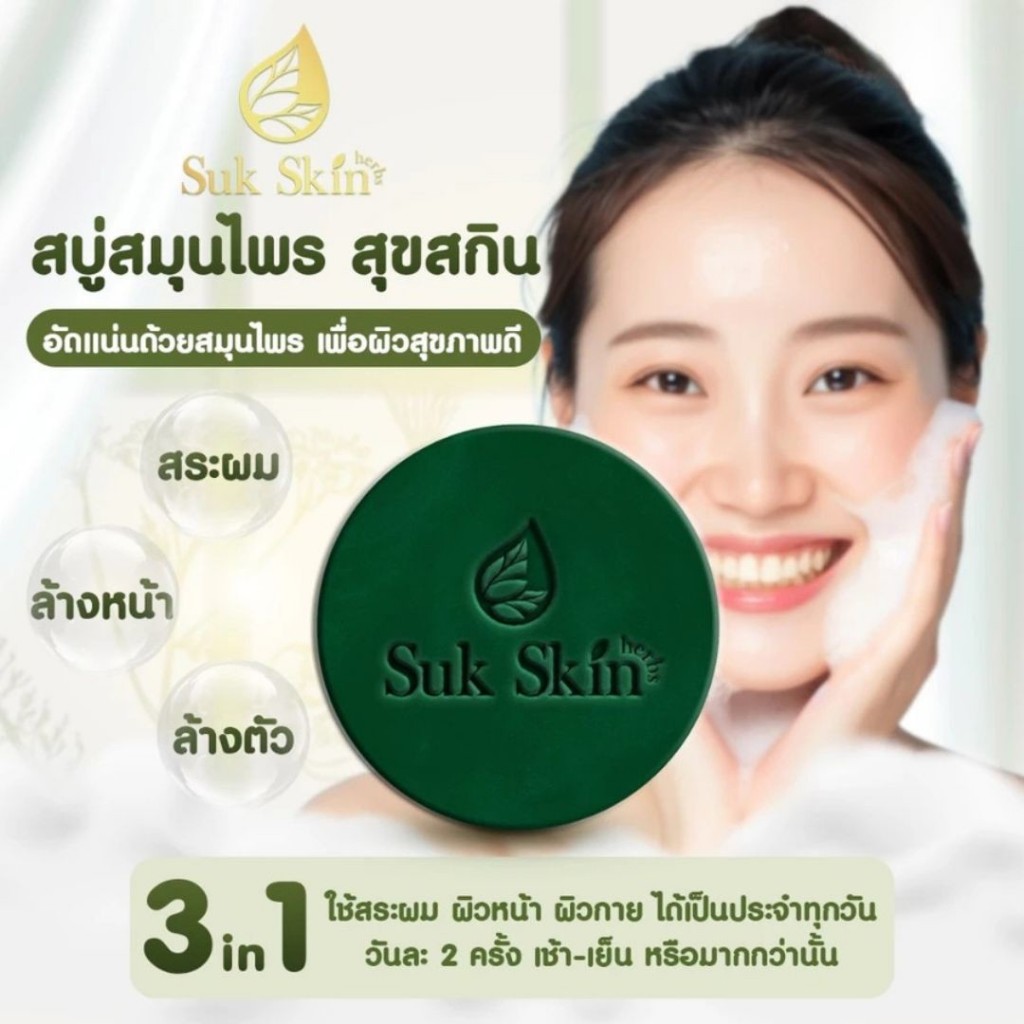สบู่สมุนไพรสุขสกิน Suk Skin สบู่ทำความสะอาดร่างกาย